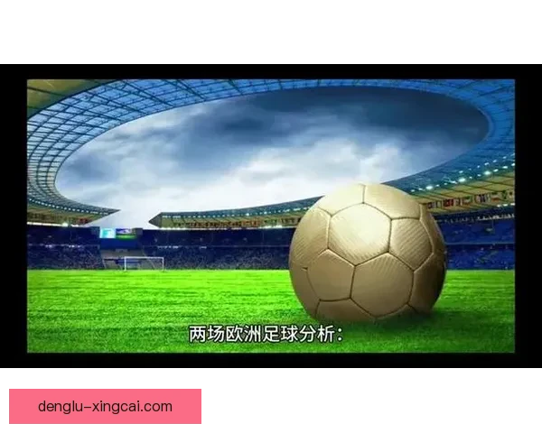 精准分析与实战经验结合的足球比赛投注技巧全解析