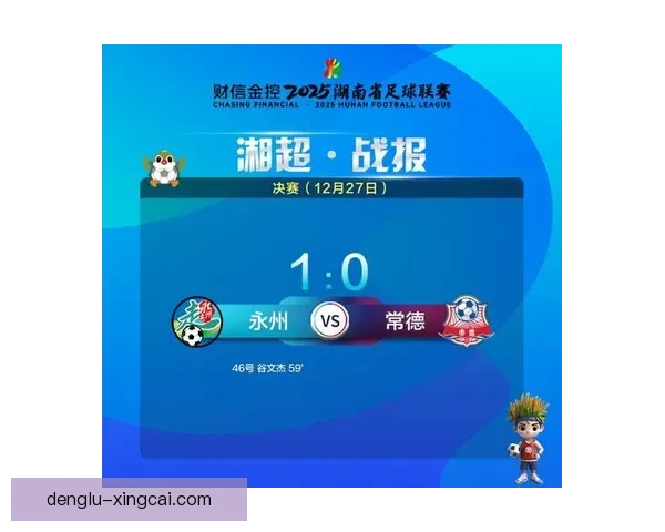 湘超最新赛果全解析各队表现与关键进球盘点